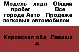  › Модель ­ лада › Общий пробег ­ 50 000 - Все города Авто » Продажа легковых автомобилей   . Кировская обл.,Леваши д.